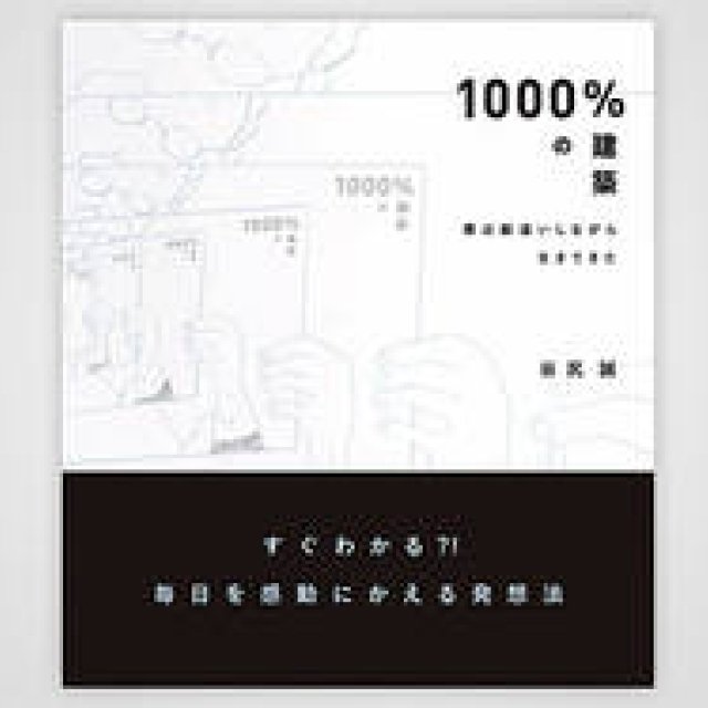 BOOK｜建築家 谷尻 誠初の著書『1000％の建築～僕は勘違いしながら生きてきた～』