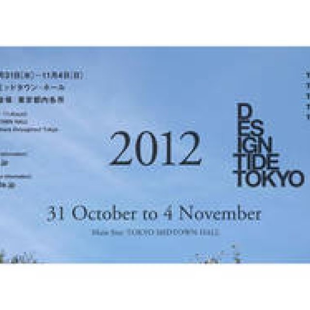DESIGNTIDE TOKYO 2012｜デザインタイド トーキョー2012、今年の開催概要が決定！