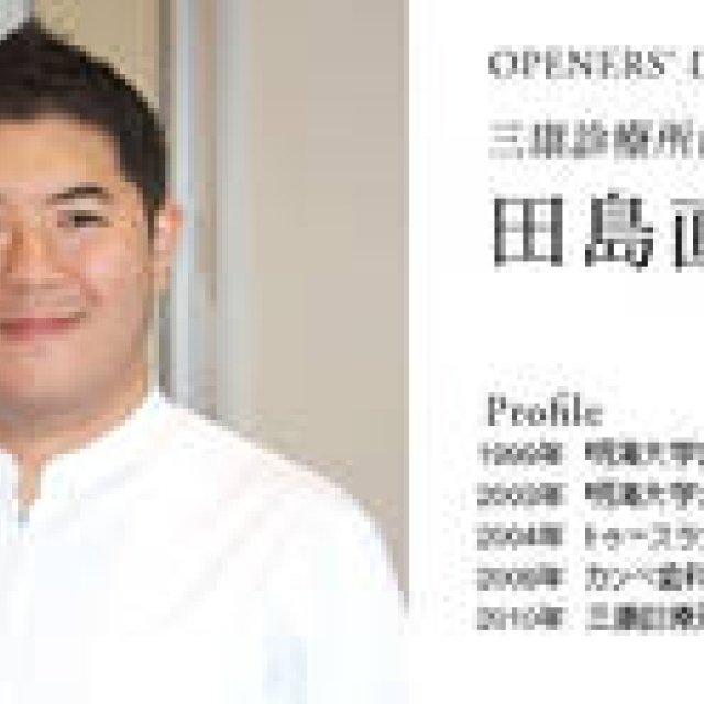 OPENERS’ DOCTORS FILE 2｜三康診療所歯科　田島医師