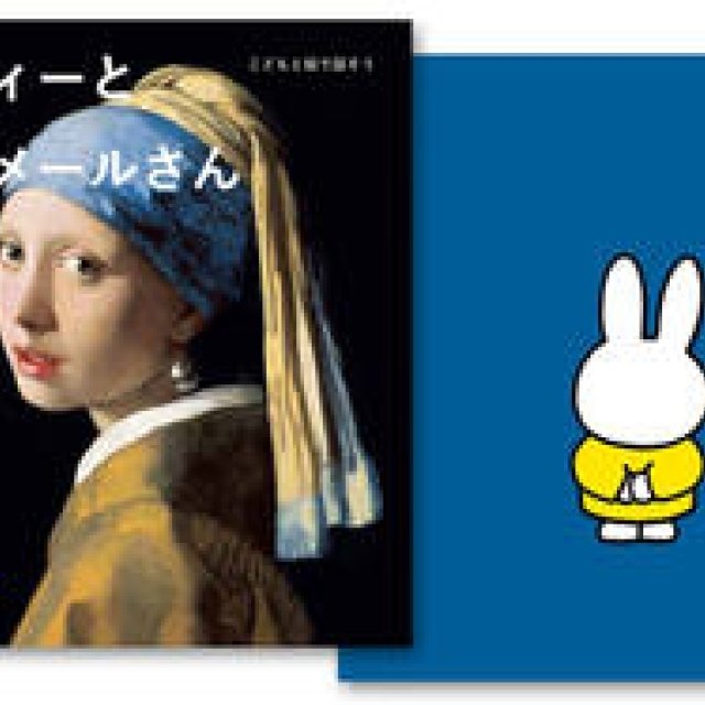BOOK│子どもの目線になって観るフェルメールの世界 『ミッフィーとフェルメールさん』