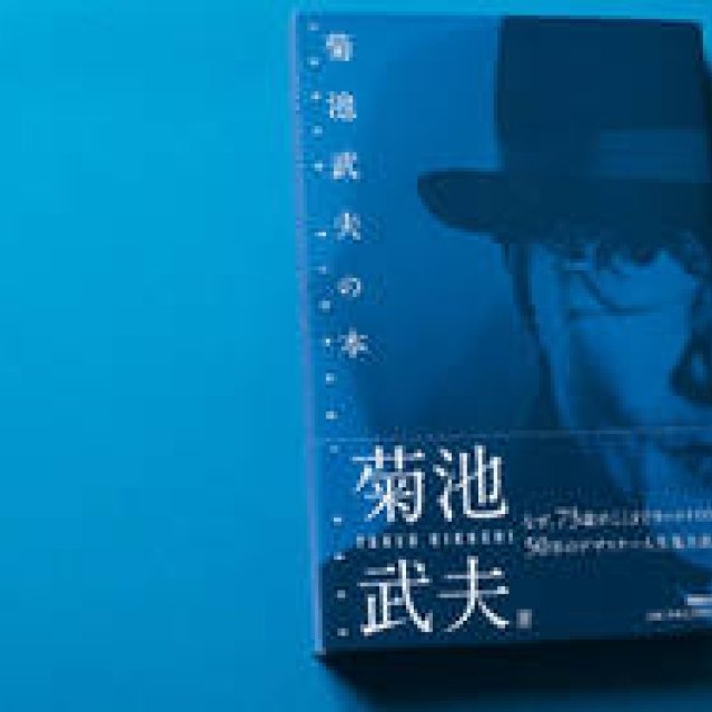 BOOK｜『菊池武夫の本』～日本一カッコイイ73歳！