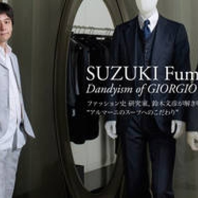 GIORGIO ARMANI｜ファッション史研究家、鈴木文彦が語るジョルジオ アルマーニのダンディズム