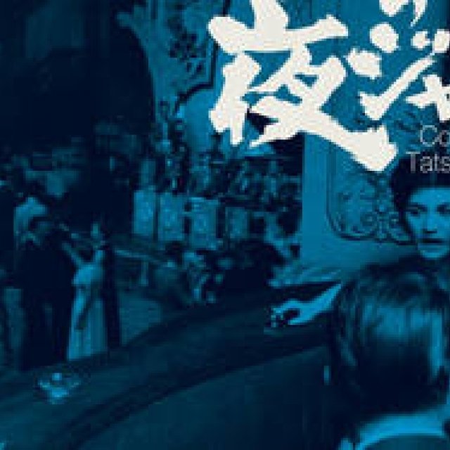 MUSIC｜須永辰緒のライフワーク最新作『Vee Jayの夜ジャズ』