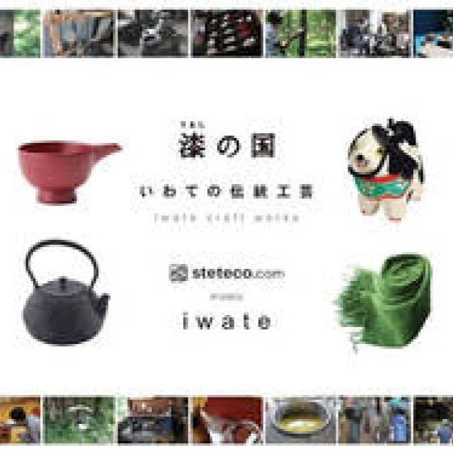 steteco.com SOLA LABO｜「漆の国 いわての伝統工芸 steteco.com meets iwate」開催