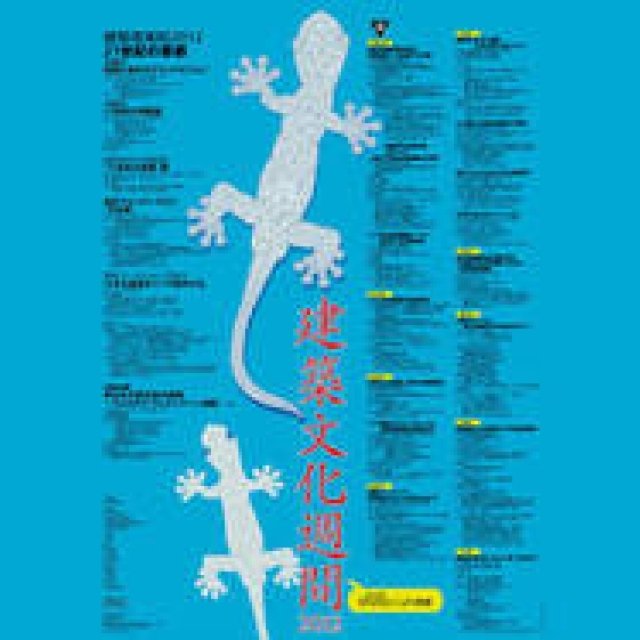建築文化週間2012｜建築夜楽校シンポジウム&関連企画「21世紀の首都」展開催