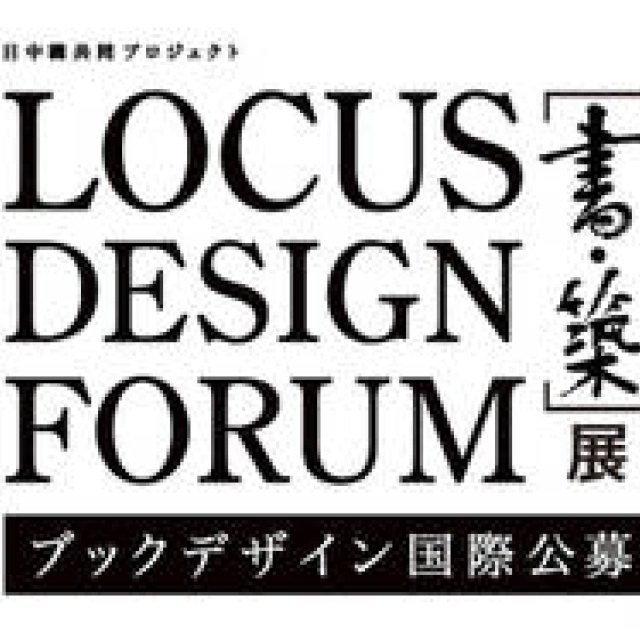 ART｜ローカス・デザイン・フォーラム