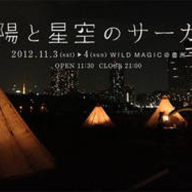 EVENT｜大人と子どもが一緒になって楽しめるイベント「太陽と星空のサーカス」開催