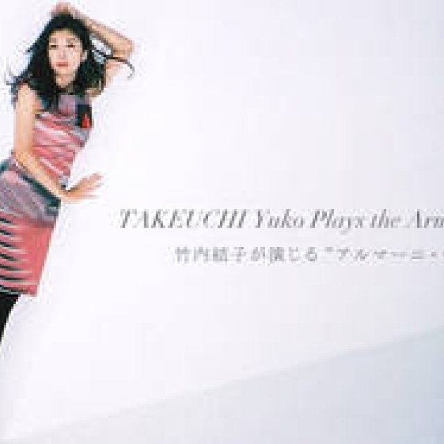 GIORGIO ARMANI｜竹内結子が着こなすジョルジオ アルマーニ