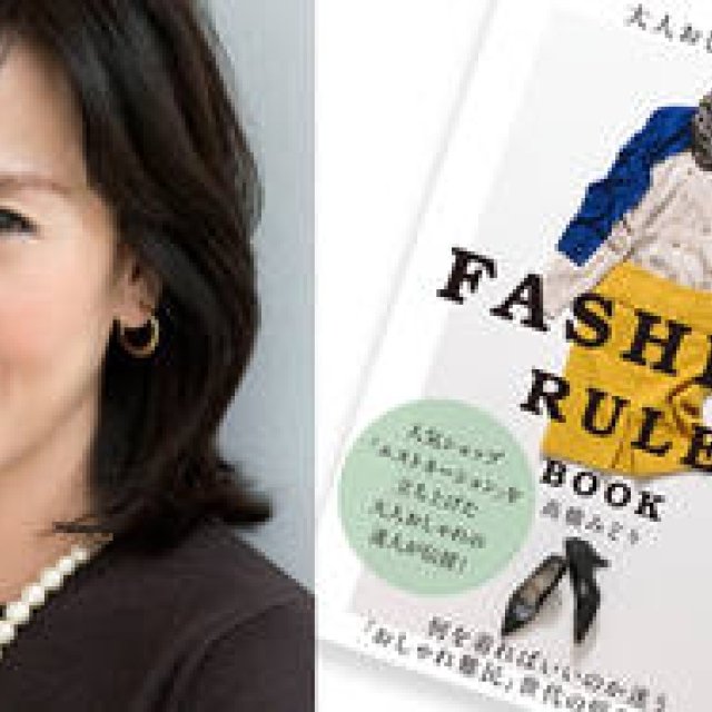 BOOK｜著者 髙橋みどりが解説する最新刊『大人おしゃれのルール FASHION RULE BOOK』