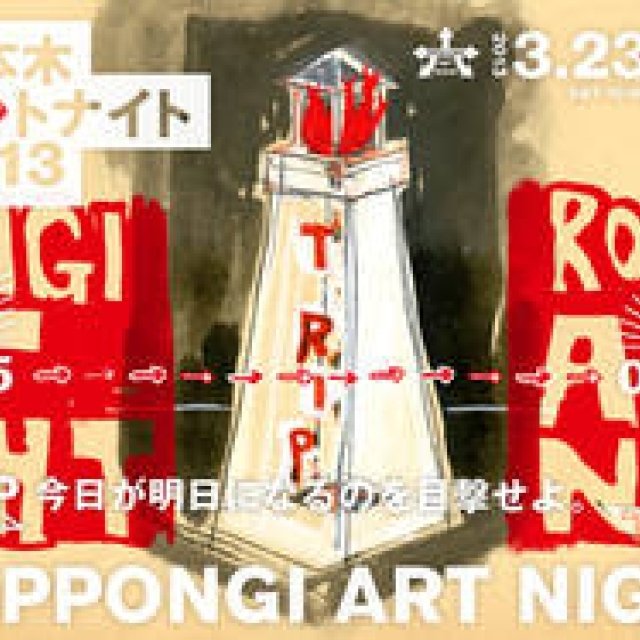 EVENT｜一夜かぎりのアートの饗宴「六本木アートナイト2013」