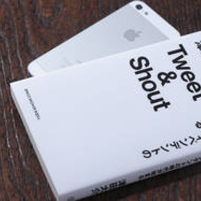 BOOK｜これからの音楽のあり方とは？　『Tweet & Shout　ニュー・インディペンデントの時代が始まる』