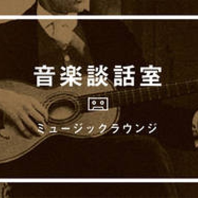 MUSIC｜ソーシャルスクールメディア「THE PUBLIC」内の講座「音楽談話室」