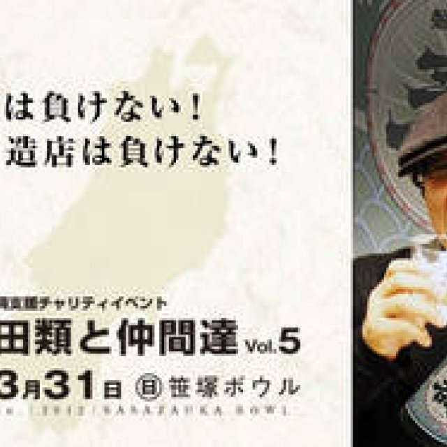 EVENT｜『東北復興支援チャリティイベント 吉田類と仲間達vol.5』