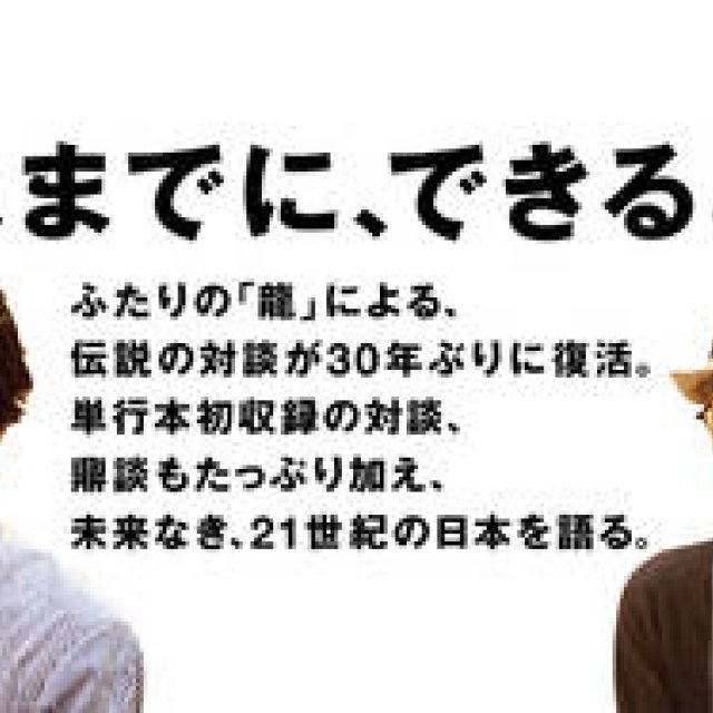 BOOK｜ふたりの“龍”による伝説の対談が復活『村上龍と坂本龍一 21世紀のEV.Café』