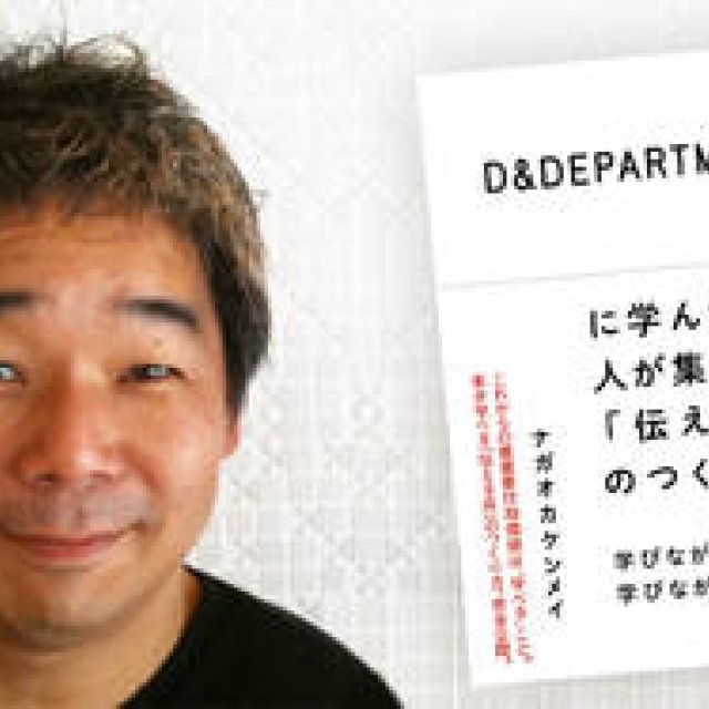 BOOK｜ナガオカケンメイ『D&DEPARTMENTに学んだ、人が集まる「伝える店」のつくり方』