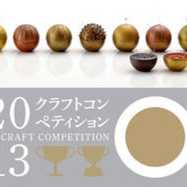 TAKAOKA CRAFT COMPETITION｜「高岡クラフトコンペティション」作品全国公募中