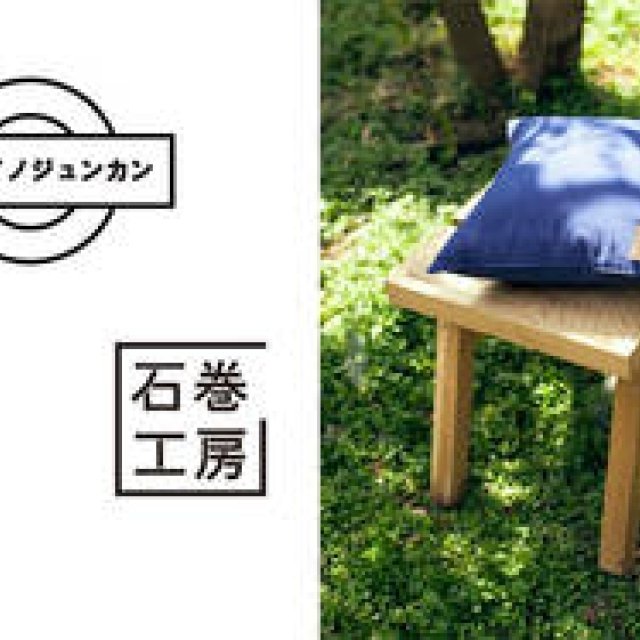 O（オー）｜東京ブランド×石巻工房のドネーションイベント「カンセイノジュンカン」