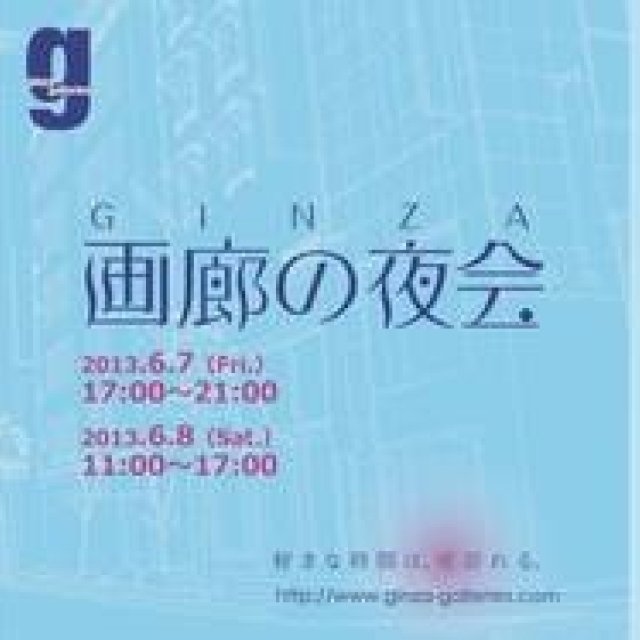 ART｜銀座の恒例アートイベント『画廊の夜会』を6月7日、8日に開催