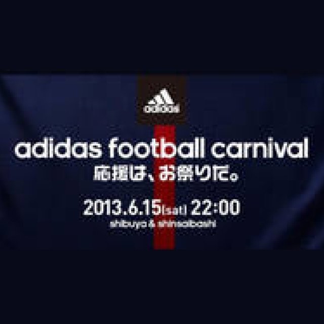 adidas｜「アディダス フットボール カーニバル」開催