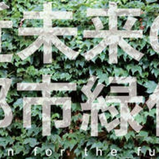 AAF通信│近未来の都市緑化 国際アイデアコンペディション2013