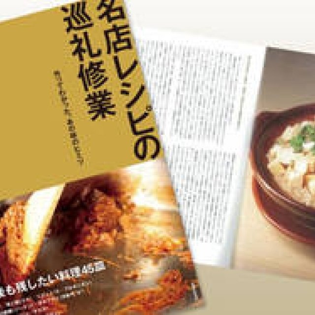 BOOK｜レシピ・エッセイ集 中村孝則『名店レシピの巡礼修業』