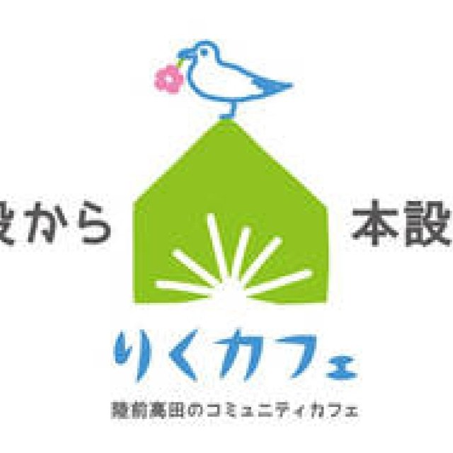 りくカフェ｜建て替え資金をクラウドファンディングで募集