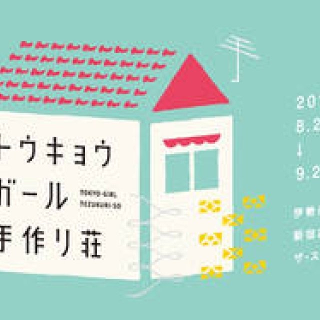 ISETAN｜女子の部屋が登場する「トウキョウガール手作り荘」開催