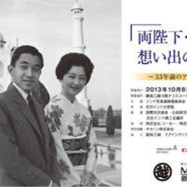 NEWS｜「両陛下 想い出のインド －53年前のアルバムから－」写真展開催