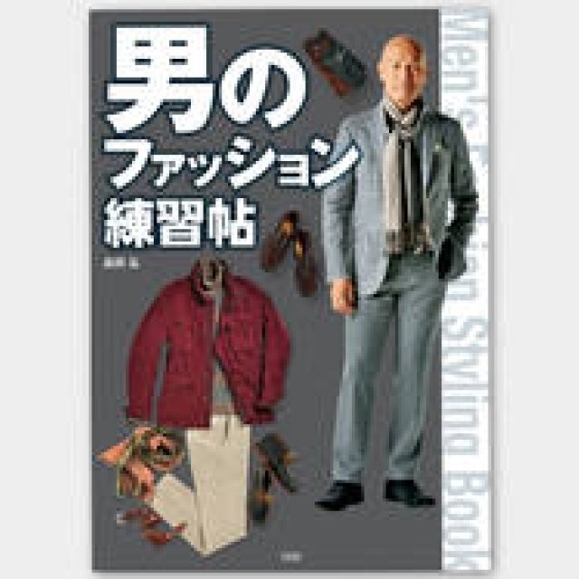BOOK｜ファッションディレクター 森岡 弘 著『男のファッション練習帖』