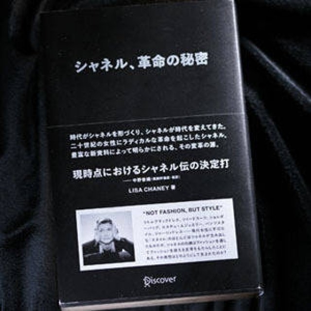 BOOK｜監訳者、中野香織による『シャネル、革命の秘密』解説