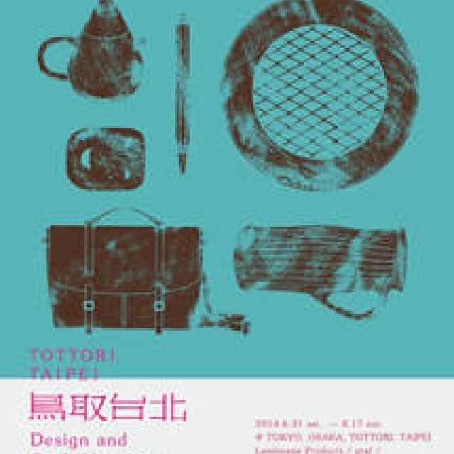 鳥取台北｜鳥取と台北の暮らしを堪能できる企画展 4都市で開催