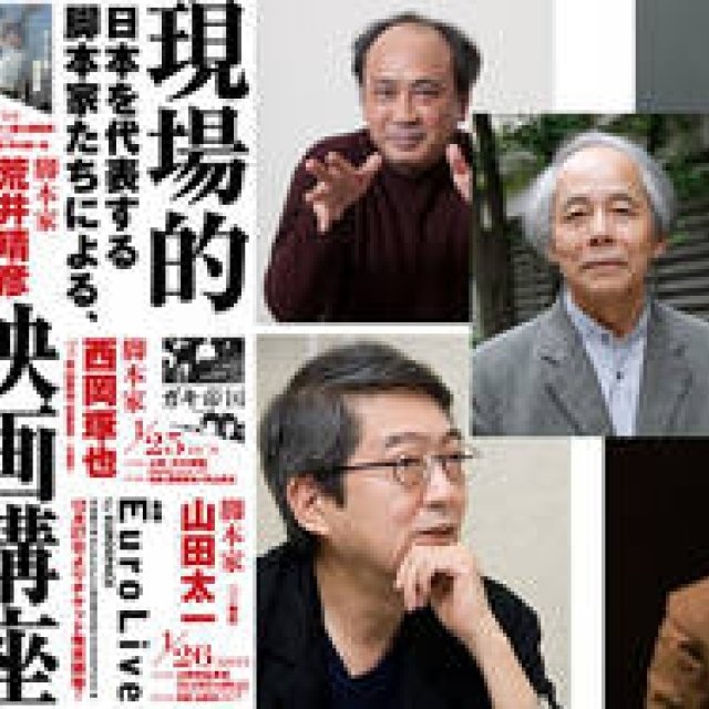 EVENT｜「現場的映画講座 脚本編」が5日間連続開催