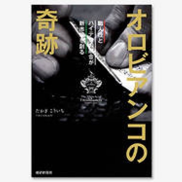 BOOK｜イタリアの人気バッグブランド「オロビアンコ」の成長の軌跡『オロビアンコの奇跡―職人技とハイテクの融合が新市場を創る』