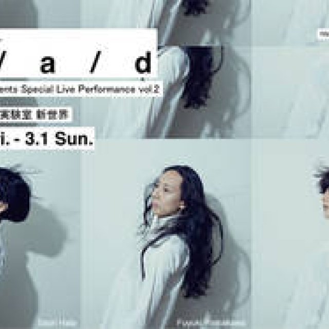 THEATER｜小田朋美、ハラサオリ、山川冬樹が紡ぎ出す世界『d / a / d』