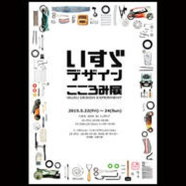 六本木・アクシスビル「シンポジア」で「いすゞデザイン こころみ展」開催｜AXIS Gallery