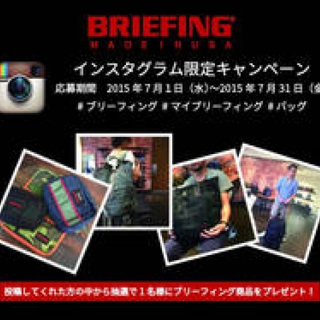 ブリーフィングのインスタグラムキャンペーンが7月31日(金)まで開催中|BRIEFING