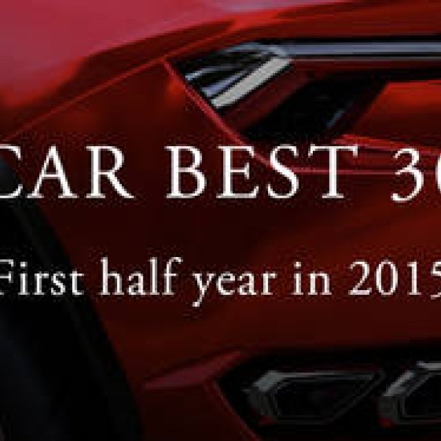 2015上半期 OPENERS CAR ベスト30