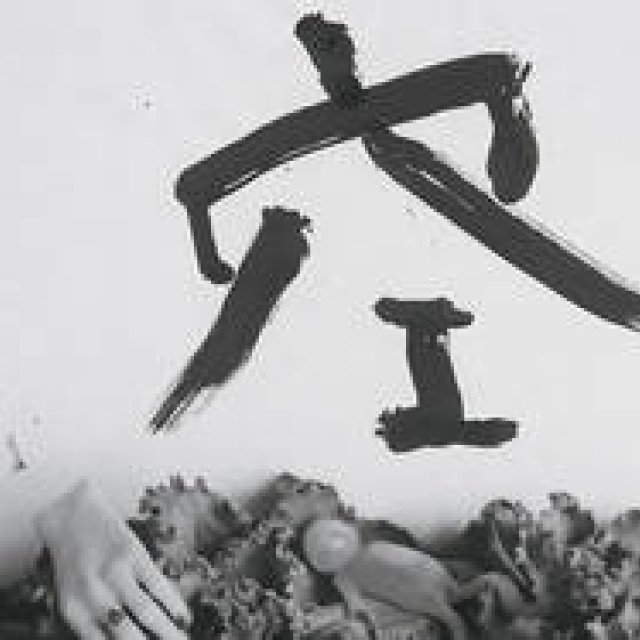 般若心経をモチーフとする荒木経惟「淫秋―般若心經惟」｜ART