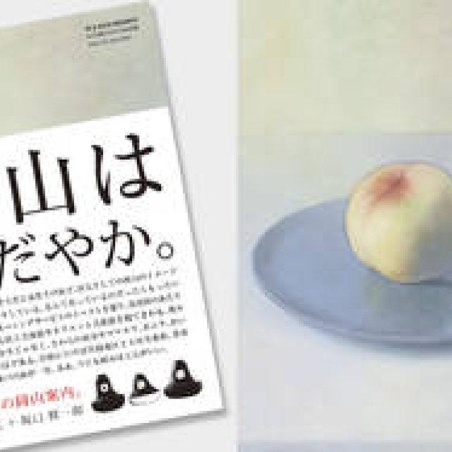 岡本仁が手がけるガイドブック第４弾は「岡山」がテーマ｜BOOK