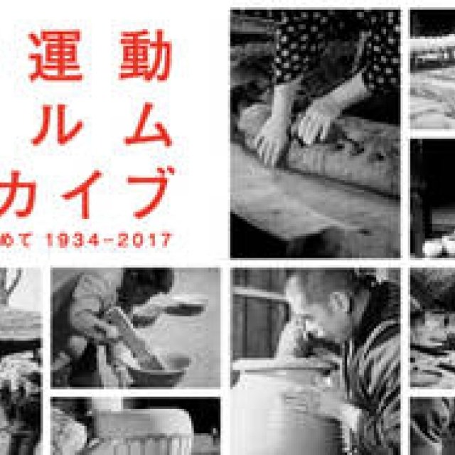 『民藝運動フィルムアーカイブ 名もなき美を求めて1934-2017』展が開催｜ART