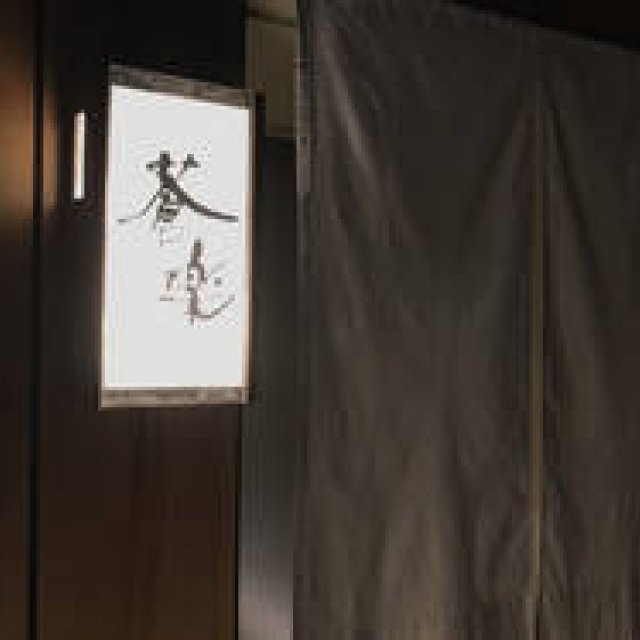 中目黒・蒼樂（そら）は、ほど良い緊張感がありながら気軽に食べられる粋な店｜EAT