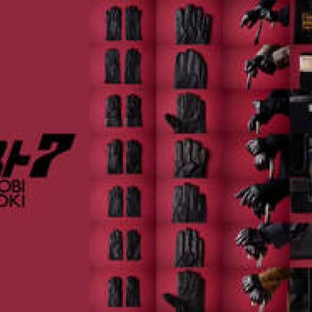 「愛すべき、黒革の手袋」