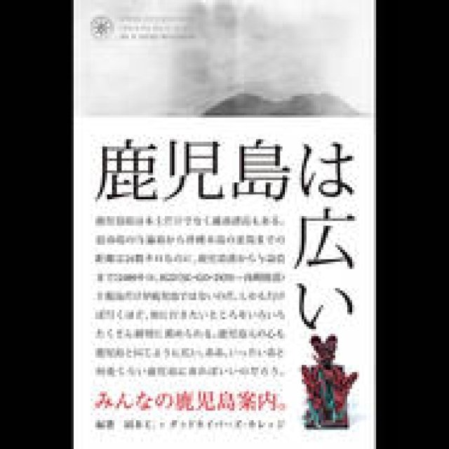 鹿児島に魅了された編集者とワークショップ参加者によるガイド本｜Landscape Products