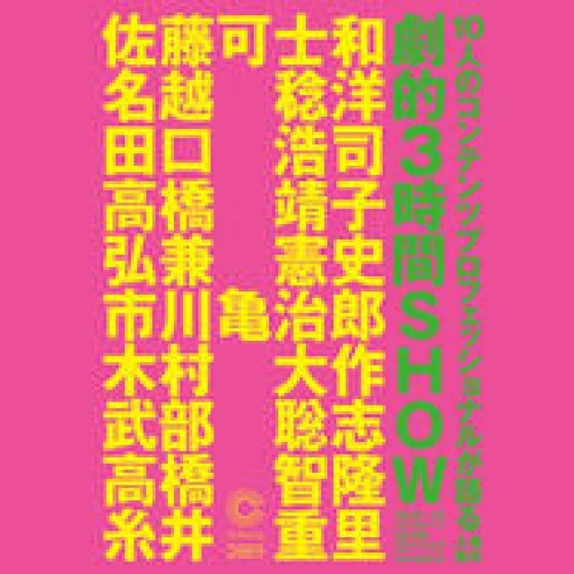  EVENT｜3時間のライブトークイベント「劇的3時間SHOW」開催 ギャラリー