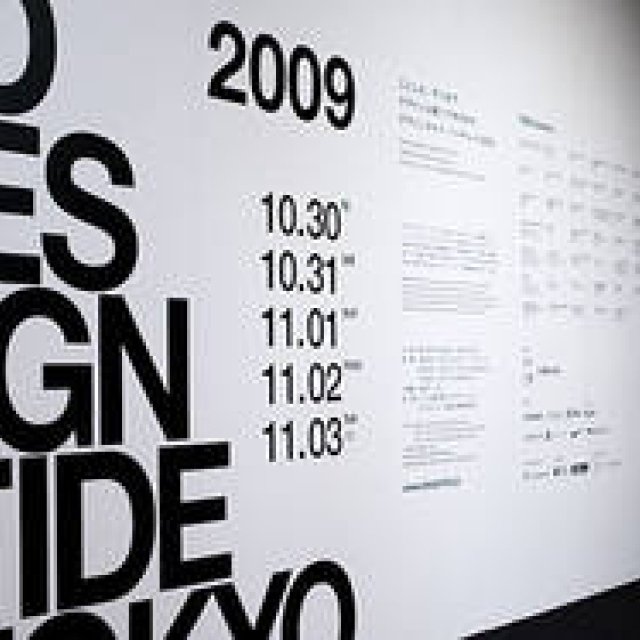  「DESIGNTIDE TOKYO 2009」を振り返って｜メイン会場・ディレクター、松澤剛氏に聞く ギャラリー
