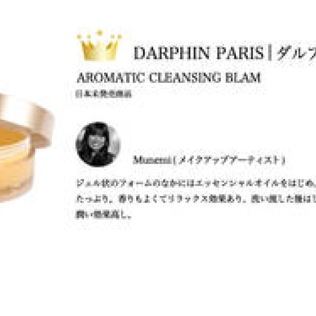  Munemi｜2009 COSMETICS OF THE YEAR｜ベストコスメ