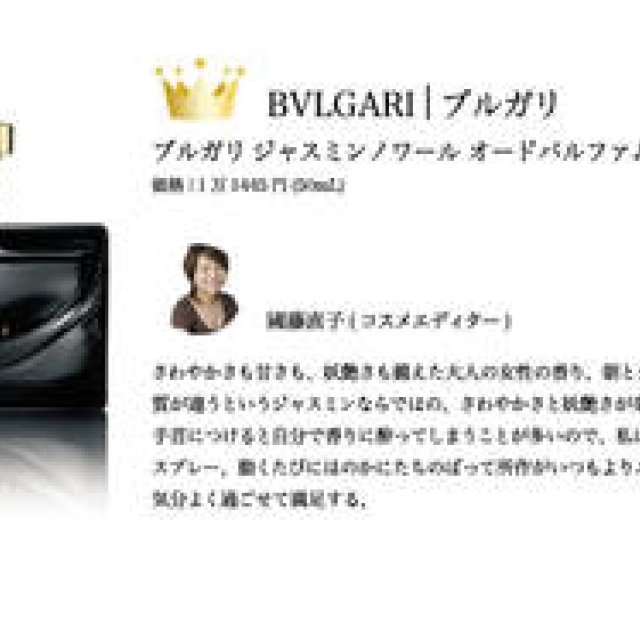  2009 COSMETICS OF THE YEAR｜ベストコスメ｜フレグランス