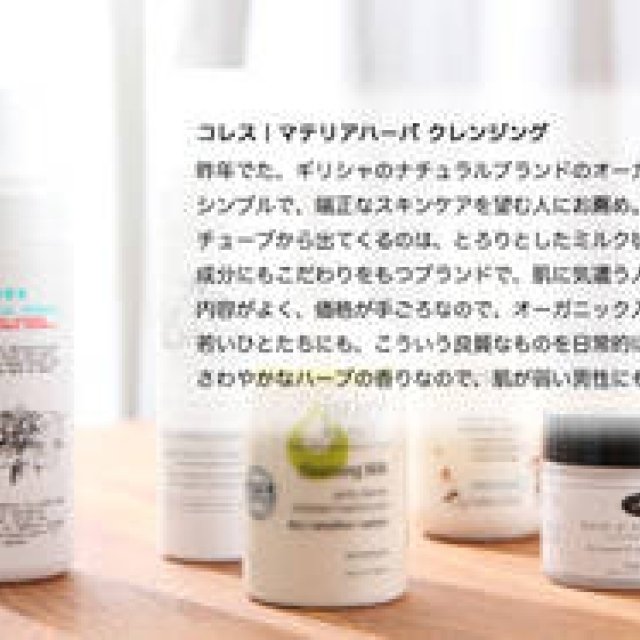  吉川千明｜よしかわちあき｜お薦めナチュラルコスメ｜クレンジング ギャラリー