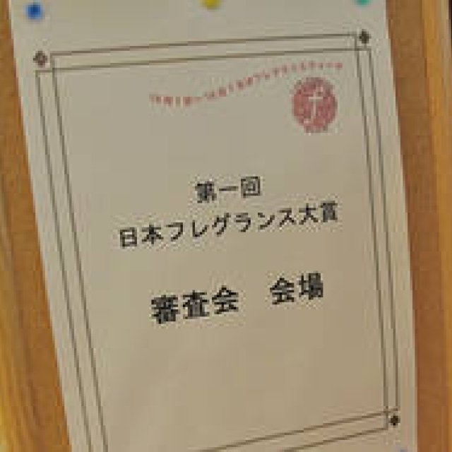  NEWS｜第1回 日本フレグランス大賞、10月1日「香水の日」にいよいよ発表！ ギャラリー