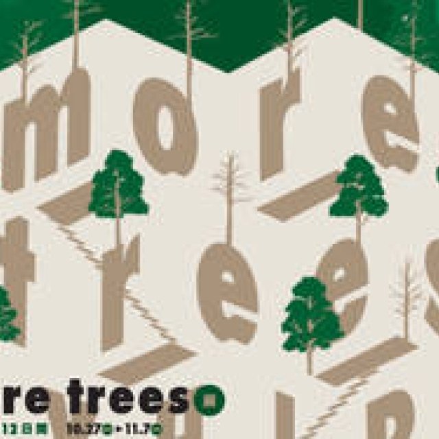  more trees｜more trees展 森を感じる12日間 開催 ギャラリー